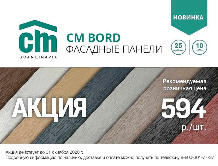 Фасадные панели CM Bord